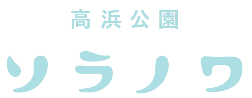 高浜公園ソラノワ