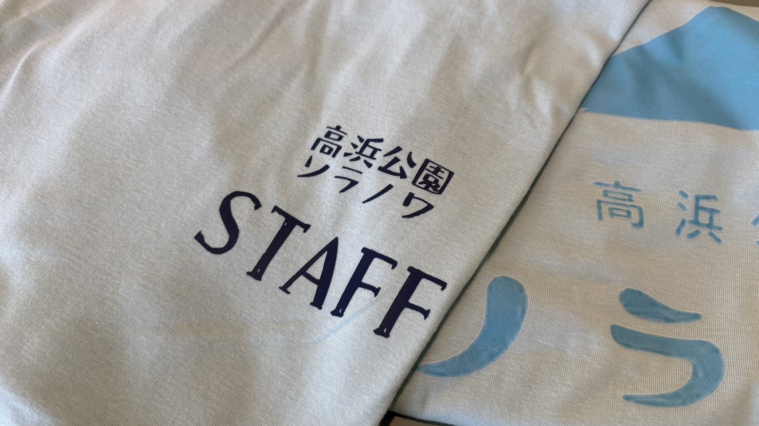 「高浜公園ソラノワ STAFF」と書かれた、白地に青のスタッフTシャツ